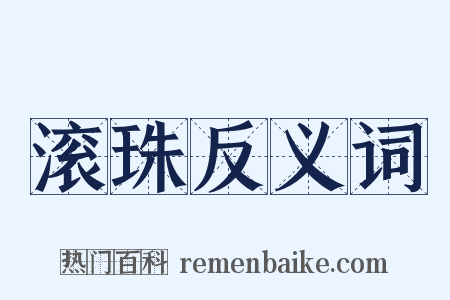 滚珠反义词是什么意思的图片